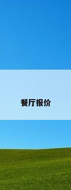 餐厅报价