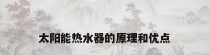 太阳能热水器的原理和优点