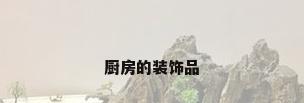 厨房的装饰品