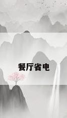 餐厅省电