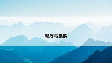 餐厅与采购