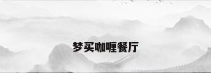 梦买咖喱餐厅