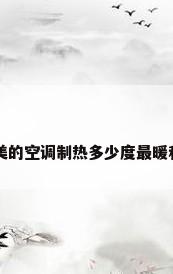 美的空调制热多少度最暖和
