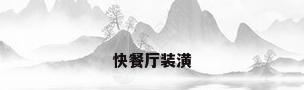 快餐厅装潢