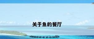 关于鱼的餐厅