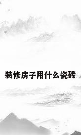 装修房子用什么瓷砖