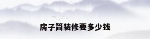 房子简装修要多少钱