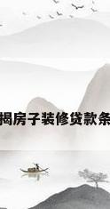 按揭房子装修贷款条件