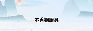 不秀钢厨具