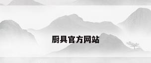 厨具官方网站