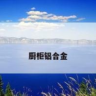 厨柜铝合金