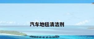 汽车地毯清洁剂