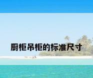 厨柜吊柜的标准尺寸