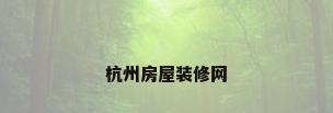 杭州房屋装修网