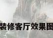 房屋装修客厅效果图大全
