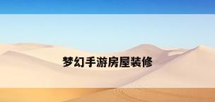 梦幻手游房屋装修