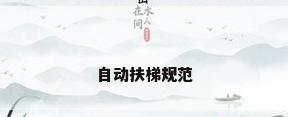 自动扶梯规范