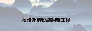 福州外墙粉刷翻新工程