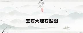玉石大理石贴图