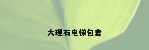 大理石电梯包套