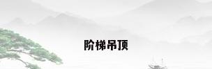 阶梯吊顶