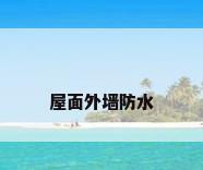 屋面外墙防水