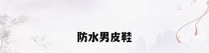 防水男皮鞋