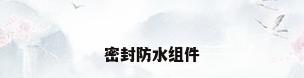 密封防水组件