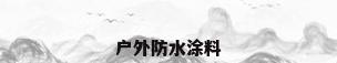 户外防水涂料