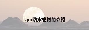 tpo防水卷材的介绍