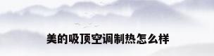 美的吸顶空调制热怎么样