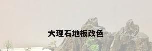 大理石地板改色