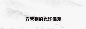 方管钢的允许偏差