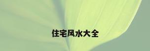 住宅风水大全