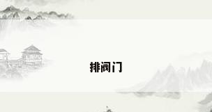 排阀门