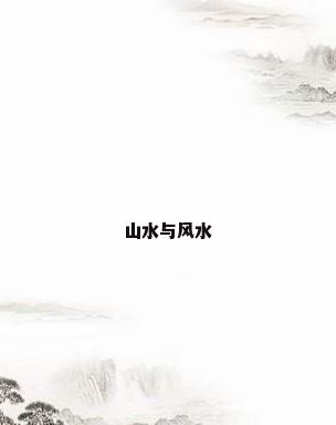 山水与风水