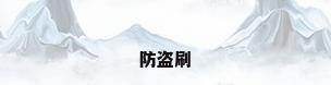 防盗刷