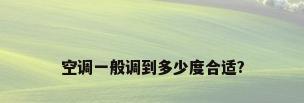 空调一般调到多少度合适?