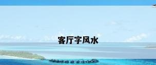客厅字风水