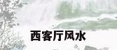 西客厅风水