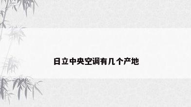 日立中央空调有几个产地