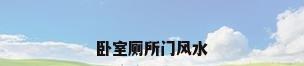 卧室厕所门风水