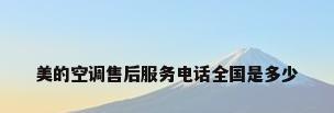 美的空调售后服务电话全国是多少