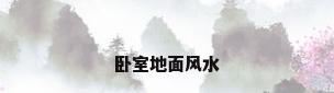 卧室地面风水
