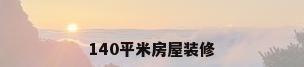 140平米房屋装修