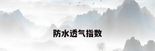 防水透气指数
