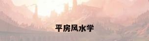 平房风水学
