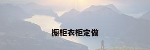橱柜衣柜定做