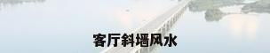 客厅斜墙风水