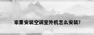 家里安装空调室外机怎么安装?